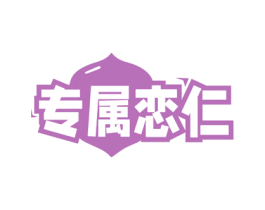 专属恋仁 商标图样