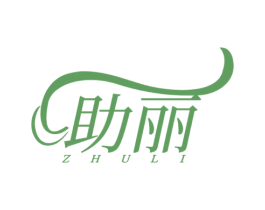 助丽 商标图样