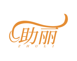 助丽 商标图样
