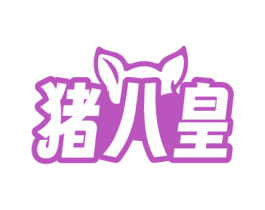 猪八皇 商标图样