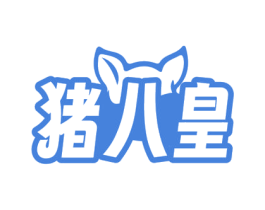 猪八皇 商标图样