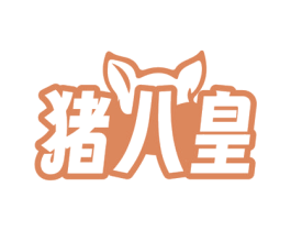 猪八皇 商标图样