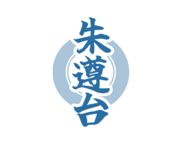 朱遵台 商标图样
