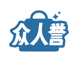 众人誉 商标图样