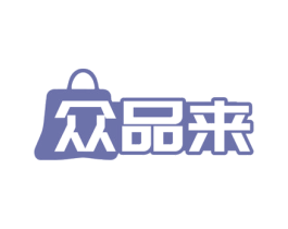 众品来 商标图样
