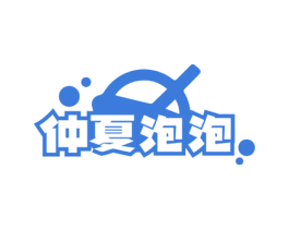 仲夏泡泡 商标图样