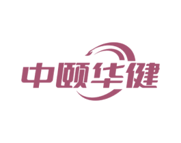 中颐华健 商标图样