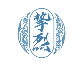 挚烈 商标图样