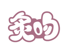 炙吻 商标图样