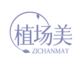 植场美 ZICHANMAY 商标图样