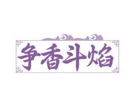 争香斗焰 商标图样