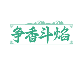 争香斗焰 商标图样