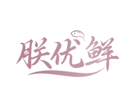 朕优鲜 商标图样