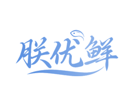 朕优鲜 商标图样