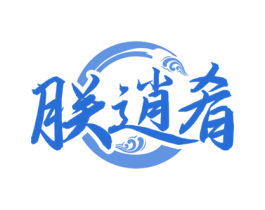 朕逍肴 商标图样