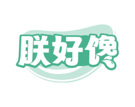 朕好馋 商标图样