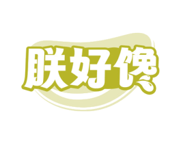 朕好馋 商标图样