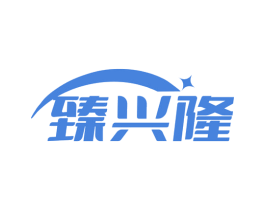 臻兴隆 商标图样