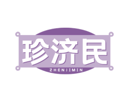 珍济民 商标图样
