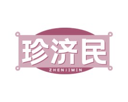 珍济民 商标图样