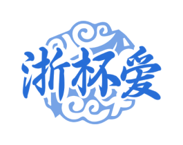 浙杯爱 商标图样