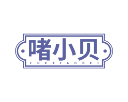 啫小贝 商标图样