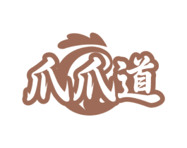 爪爪道 商标图样