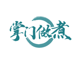 掌门做煮 商标图样