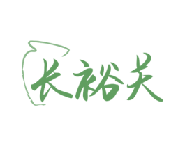 长裕关 商标图样