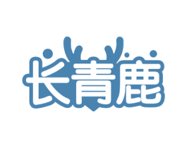 长青鹿 商标图样