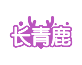 长青鹿 商标图样