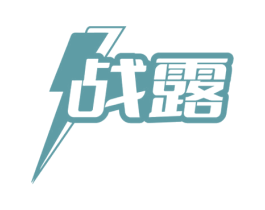 战露 商标图样