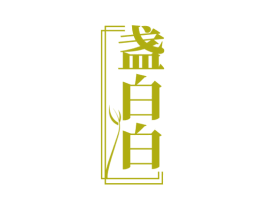 盏白白 商标图样