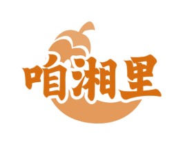咱湘里 商标图样