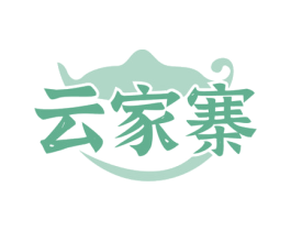 云家寨 商标图样