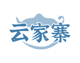 云家寨 商标图样