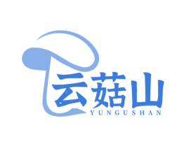 云菇山 商标图样