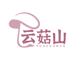 云菇山 商标图样