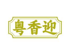 粤香迎 商标图样