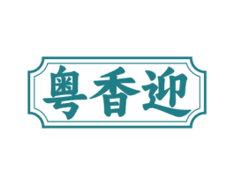 粤香迎 商标图样