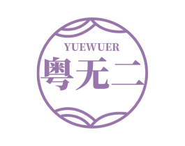 粤无二 商标图样
