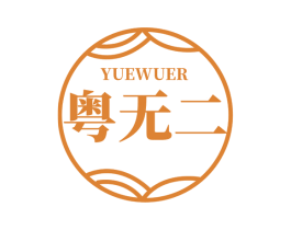 粤无二 商标图样