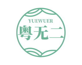 粤无二 商标图样