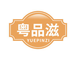 粤品滋 商标图样