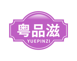 粤品滋 商标图样