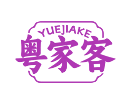 粤家客 商标图样