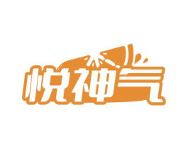 悦神气 商标图样