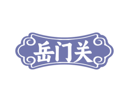 岳门关 商标图样
