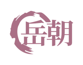 岳朝 商标图样