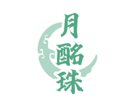 月酩珠 商标图样